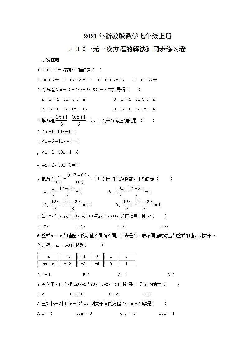2021年浙教版数学七年级上册5.3《一元一次方程的解法》同步练习卷（含答案）第1页