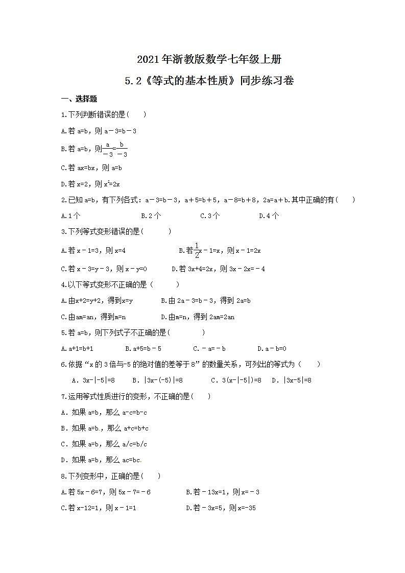 2021年浙教版数学七年级上册5.2《等式的基本性质》同步练习卷（含答案）第1页