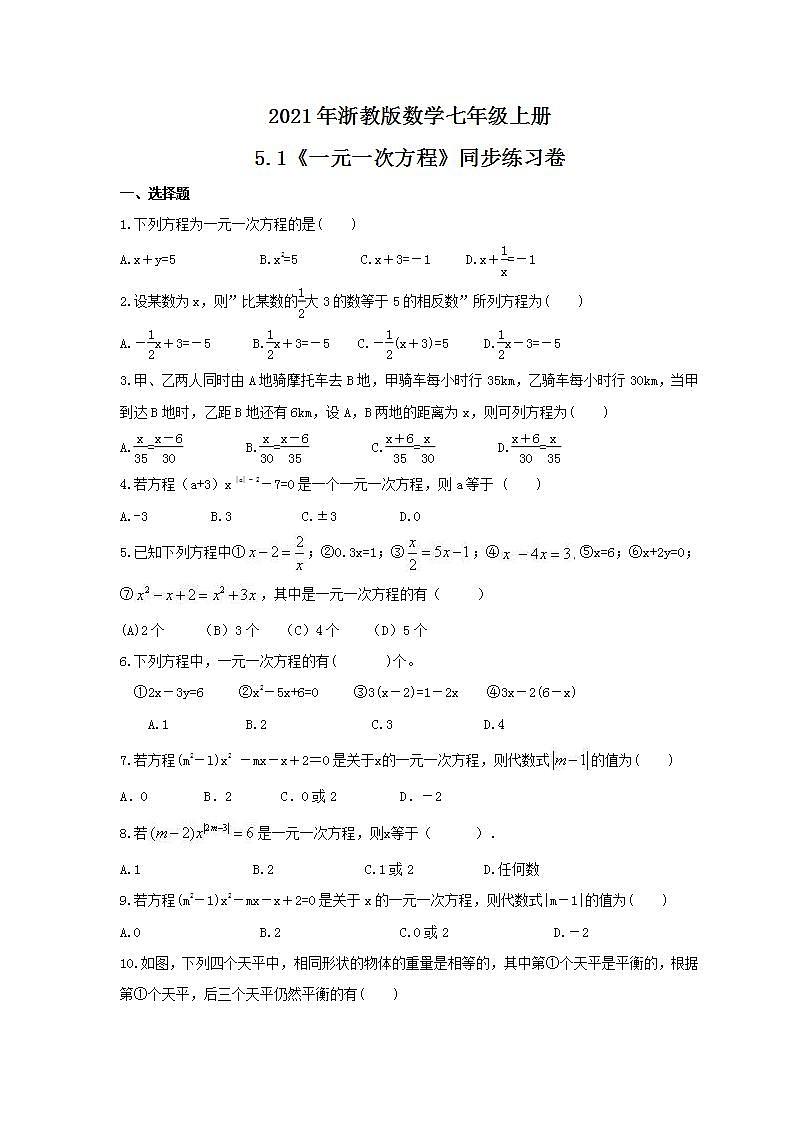 2021年浙教版数学七年级上册5.1《一元一次方程》同步练习卷（含答案）01