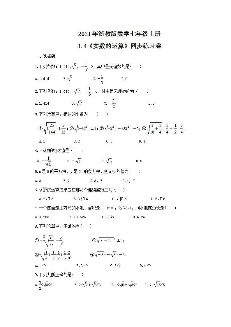 2021年浙教版数学七年级上册3.4《实数的运算》同步练习卷（含答案）01
