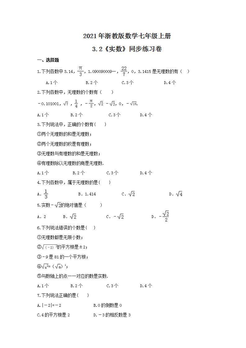 2021年浙教版数学七年级上册3.2《实数》同步练习卷（含答案）01