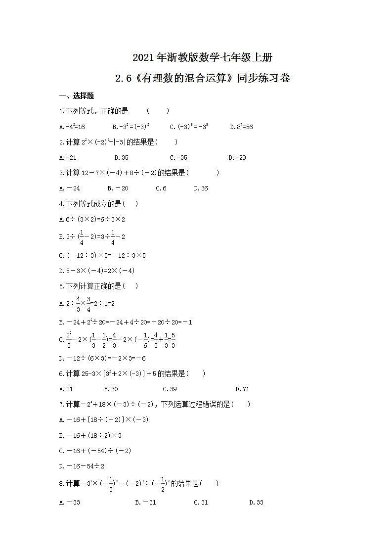 2021年浙教版数学七年级上册2.6《有理数的混合运算》同步练习卷（含答案）第1页
