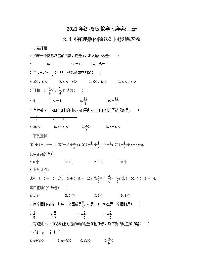 2021年浙教版数学七年级上册2.4《有理数的除法》同步练习卷（含答案）01