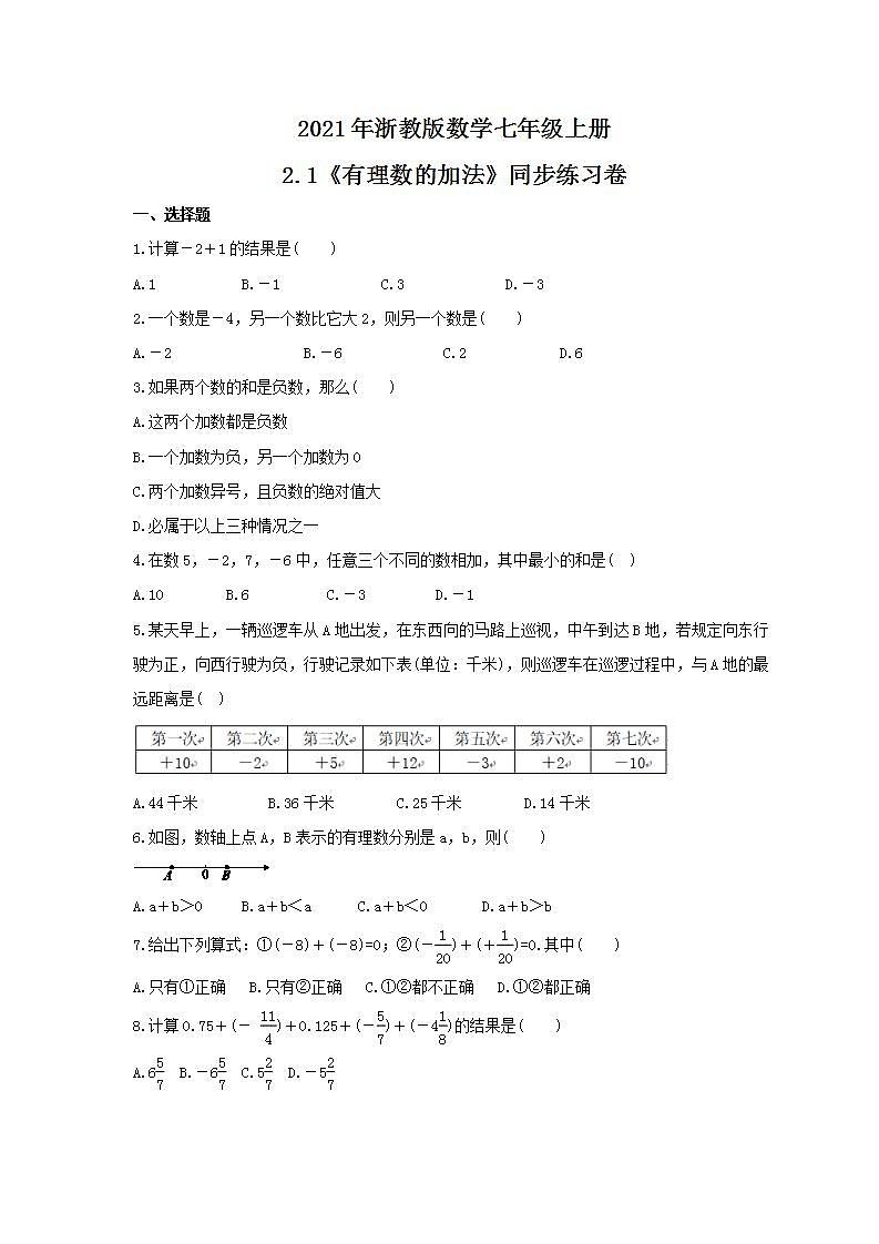 2021年浙教版数学七年级上册2.1《有理数的加法》同步练习卷（含答案）01