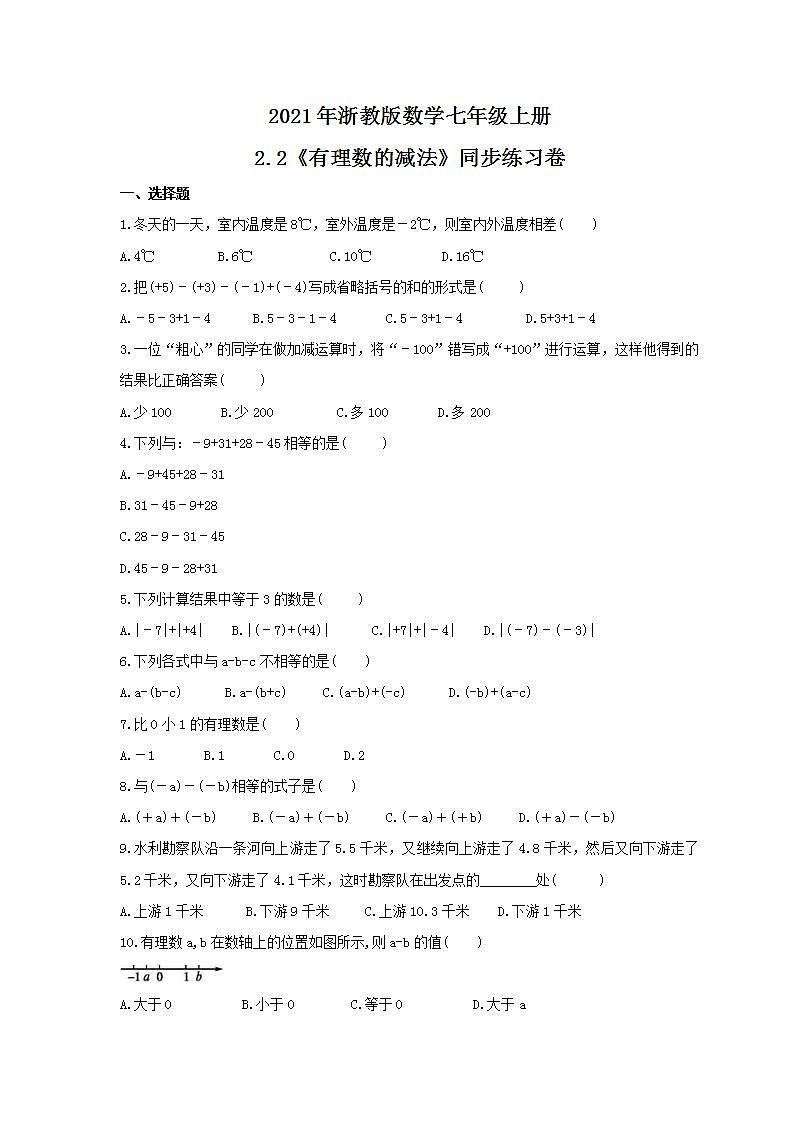 2021年浙教版数学七年级上册2.2《有理数的减法》同步练习卷（含答案）01