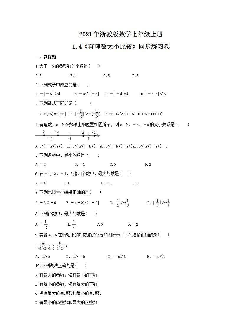 2021年浙教版数学七年级上册1.4《有理数大小比较》同步练习卷（含答案）第1页