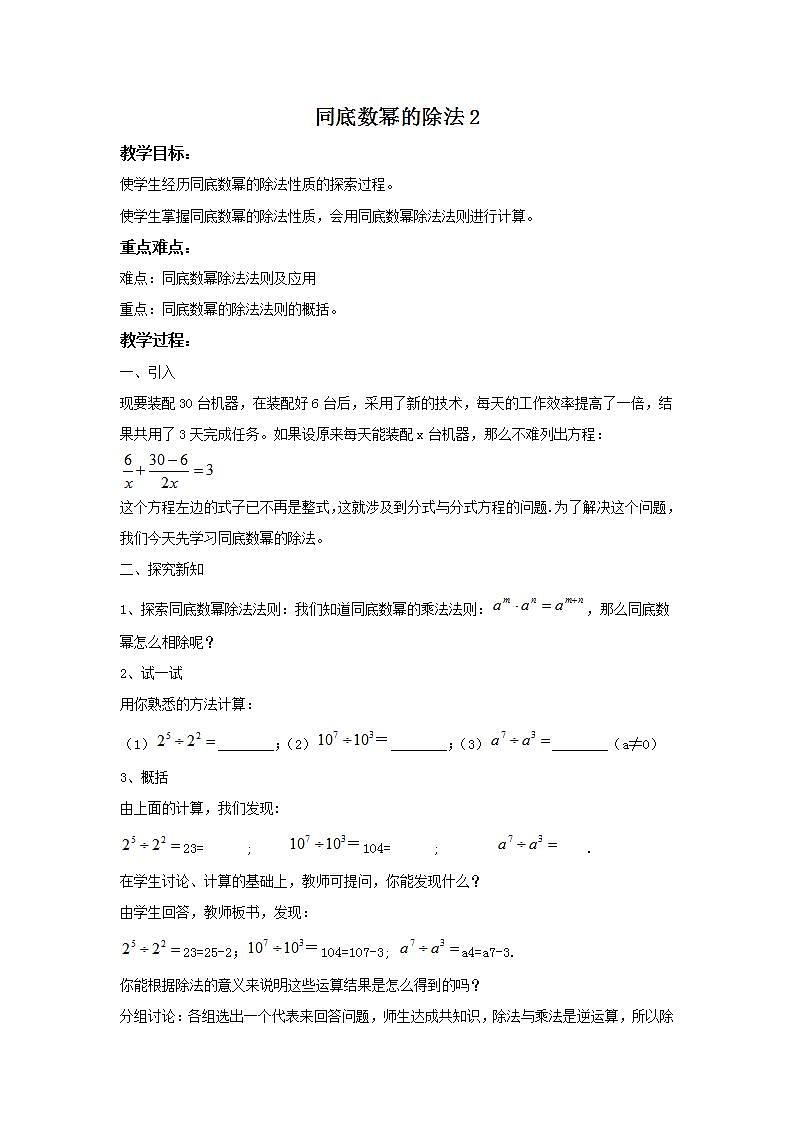 华师大版八年级上册数学 12.1.4 同底数幂的除法2 教学设计01