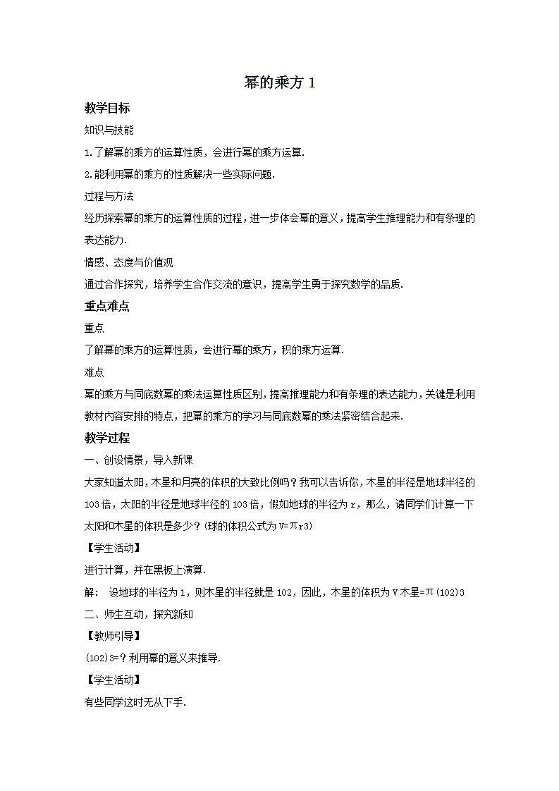 华师大版八年级上册数学 12.1.2 幂的乘方1 教学设计01