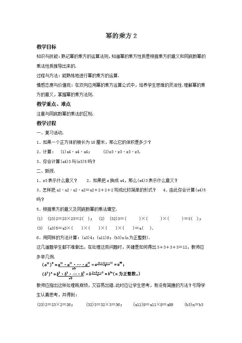 华师大版八年级上册数学 12.1.2 幂的乘方2 教学设计01