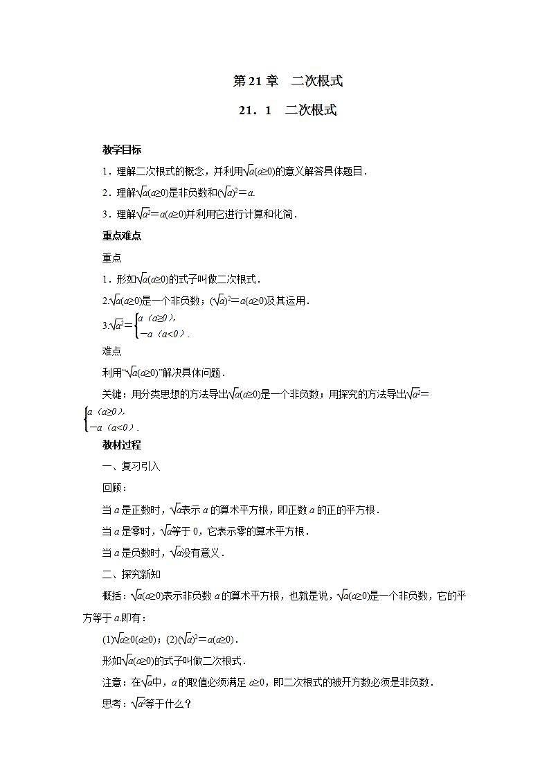 华东师大版九年级数学上册第21章二次根式21.1二次根式 教案01