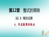 华师大版八年级上册数学 12.1幂的运算4同底数幂的除法导学课件