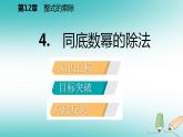 华师大版八年级上册数学 12.1幂的运算4同底数幂的除法导学课件