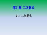 华东师大版九年级数学上册第21章二次根式21.1二次根式 课件