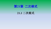 初中数学21.1 二次根式教课内容课件ppt