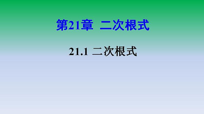 华东师大版九年级数学上册第21章二次根式21.1二次根式 课件01