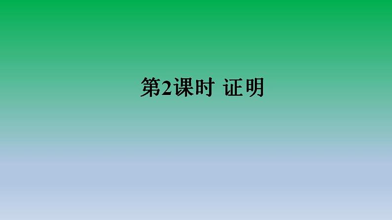 沪科版八年级数学上册13.2命题与证明第2课时证明 课件第1页