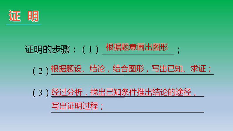 沪科版八年级数学上册13.2命题与证明第2课时证明 课件第7页