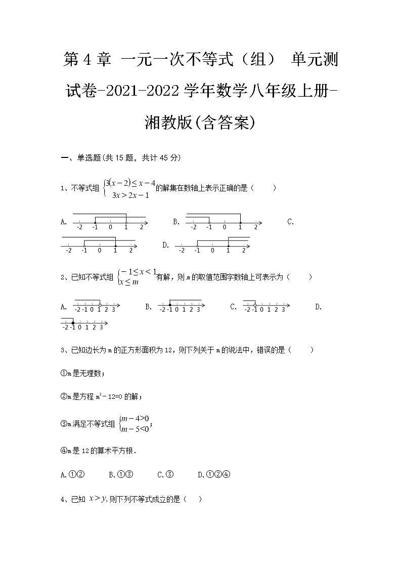 第4章 一元一次不等式（组） 单元测试卷--2021-2022学年湘教版 数学八年级上册(word版含答案)01