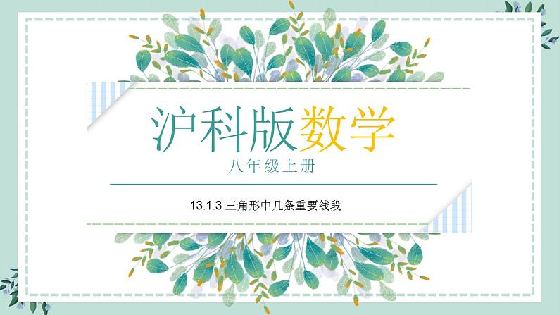 13.1.3《三角形中几条重要线段》课件01