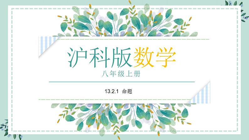 13.2.1《命题》课件01