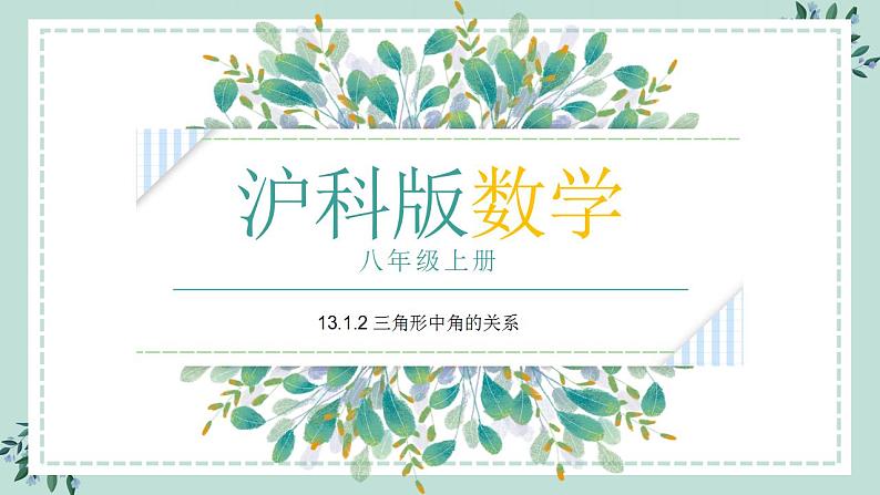 13.1.2《三角形中角的关系》课件01