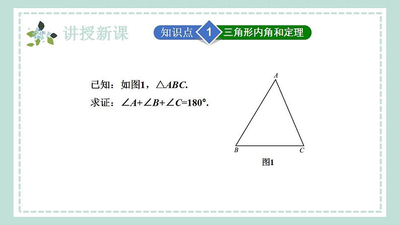 13.2.3《三角形内角和定理的证明及推论1、2》课件06