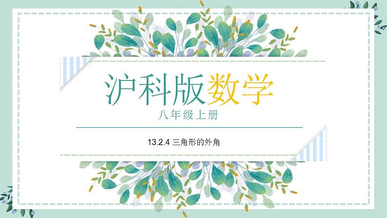 13.2.4《三角形的外角》课件第1页