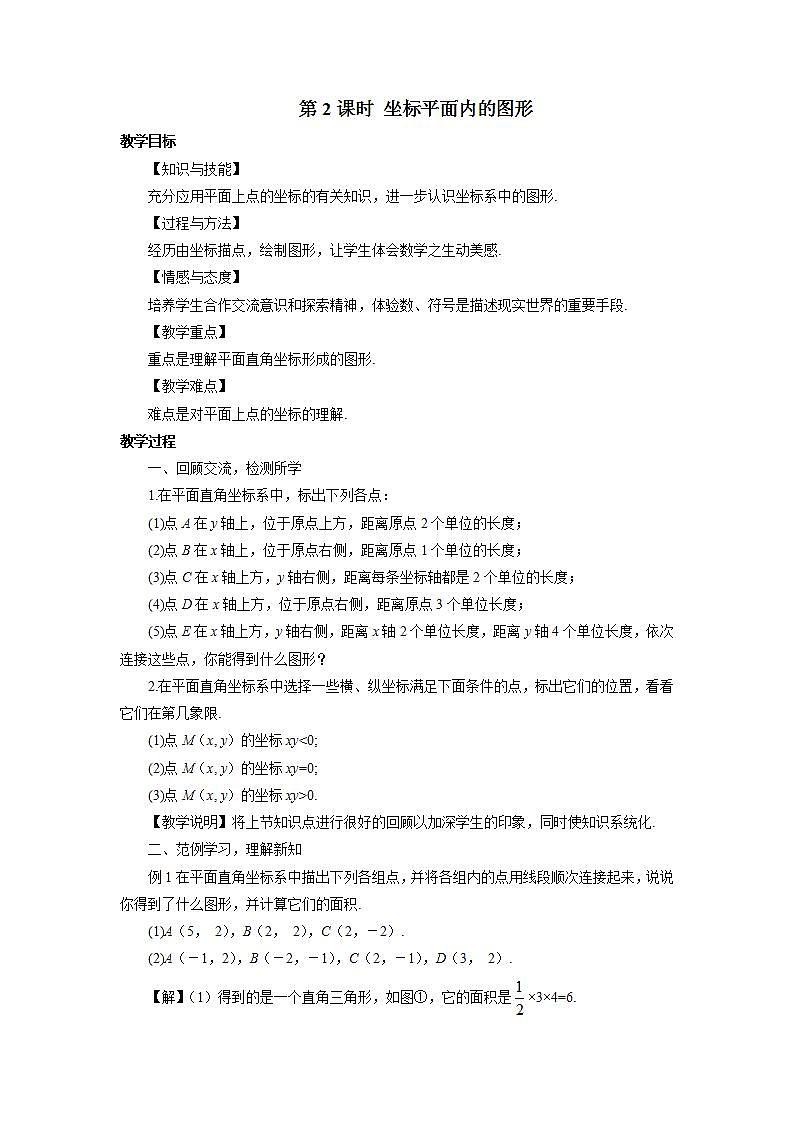 沪科版数学八年级上册 第11章11.1平面内点的坐标第2课时坐标平面内的图形 教案01