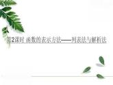 沪科版八年级数学上册第12章12.1函数第2课时函数的表示方法-列表法与解析法 课件