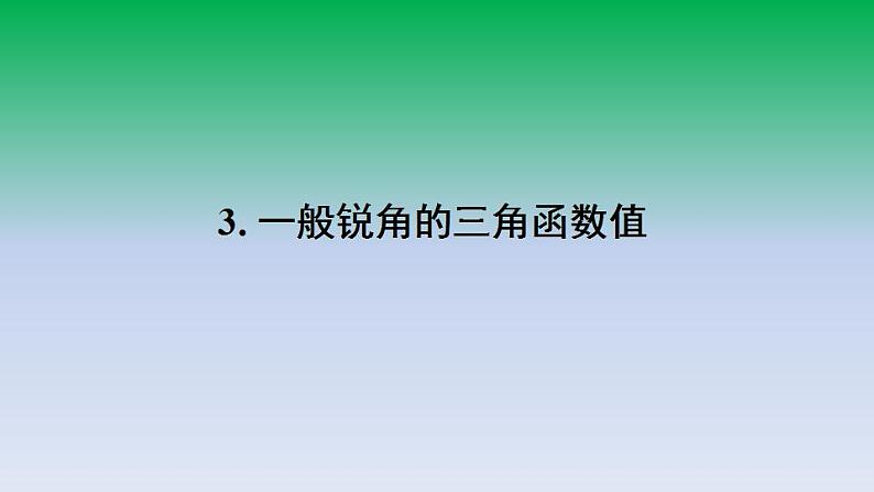 沪科版九年级数学上册23.1锐角的三角函数3一般锐角的三角函数值课件01