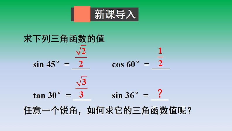 沪科版九年级数学上册23.1锐角的三角函数3一般锐角的三角函数值课件02