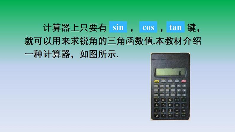 沪科版九年级数学上册23.1锐角的三角函数3一般锐角的三角函数值课件05