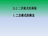 華東師大版九年級數(shù)學(xué)上冊第21章二次根式21.2二次根式的乘除1二次根式的乘法 課件