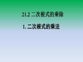 华东师大版九年级数学上册第21章二次根式21.2二次根式的乘除1二次根式的乘法 课件