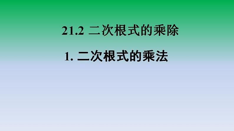 华东师大版九年级数学上册第21章二次根式21.2二次根式的乘除1二次根式的乘法 课件第1页