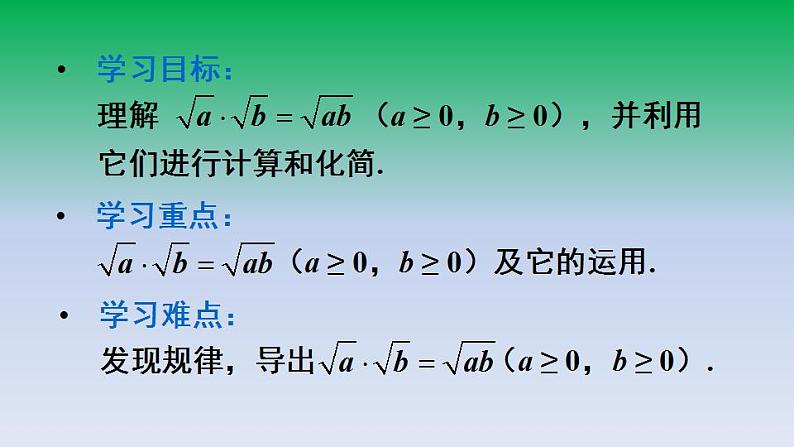 华东师大版九年级数学上册第21章二次根式21.2二次根式的乘除1二次根式的乘法 课件第2页