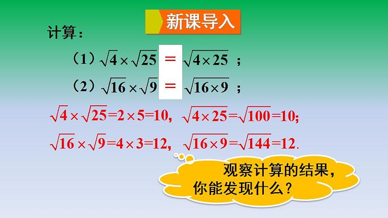 华东师大版九年级数学上册第21章二次根式21.2二次根式的乘除1二次根式的乘法 课件第3页