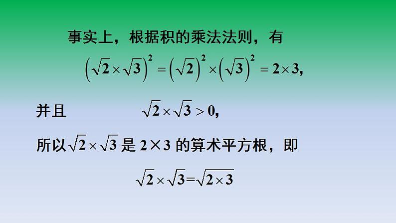 华东师大版九年级数学上册第21章二次根式21.2二次根式的乘除1二次根式的乘法 课件第5页