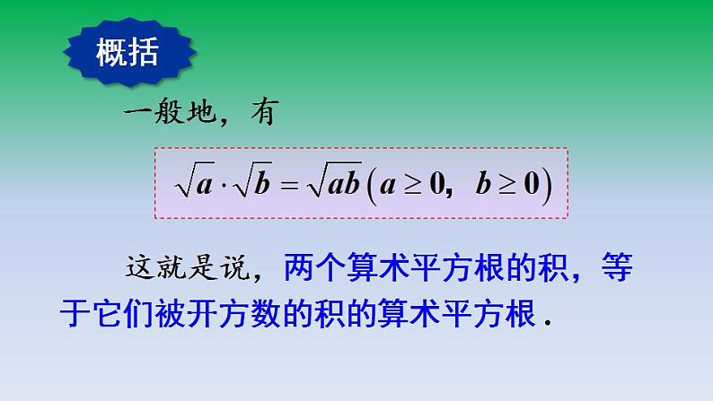 华东师大版九年级数学上册第21章二次根式21.2二次根式的乘除1二次根式的乘法 课件第6页