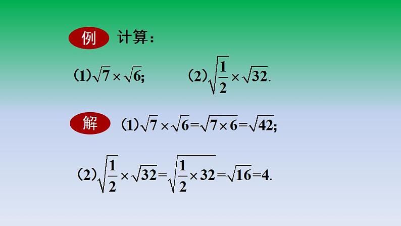 华东师大版九年级数学上册第21章二次根式21.2二次根式的乘除1二次根式的乘法 课件第7页