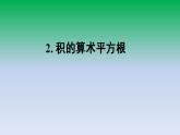 华东师大版九年级数学上册第21章二次根式21.2二次根式的乘除2积的算术平方根 课件