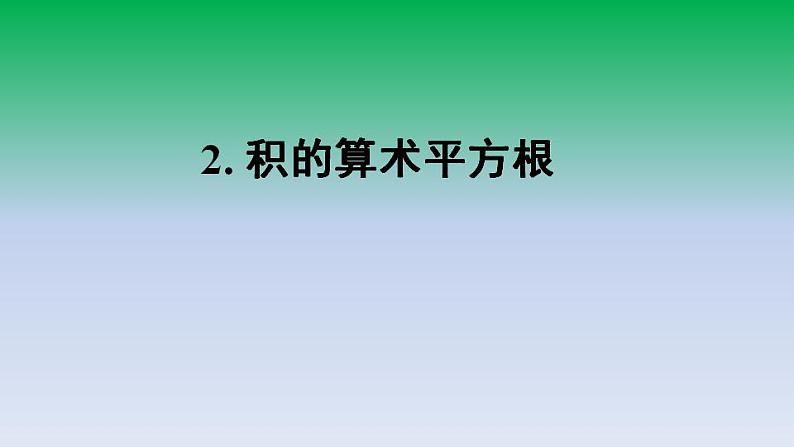 华东师大版九年级数学上册第21章二次根式21.2二次根式的乘除2积的算术平方根 课件第1页