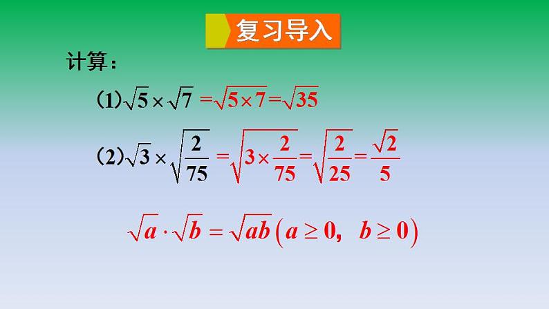 华东师大版九年级数学上册第21章二次根式21.2二次根式的乘除2积的算术平方根 课件第3页