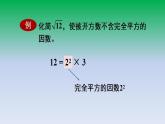 华东师大版九年级数学上册第21章二次根式21.2二次根式的乘除2积的算术平方根 课件