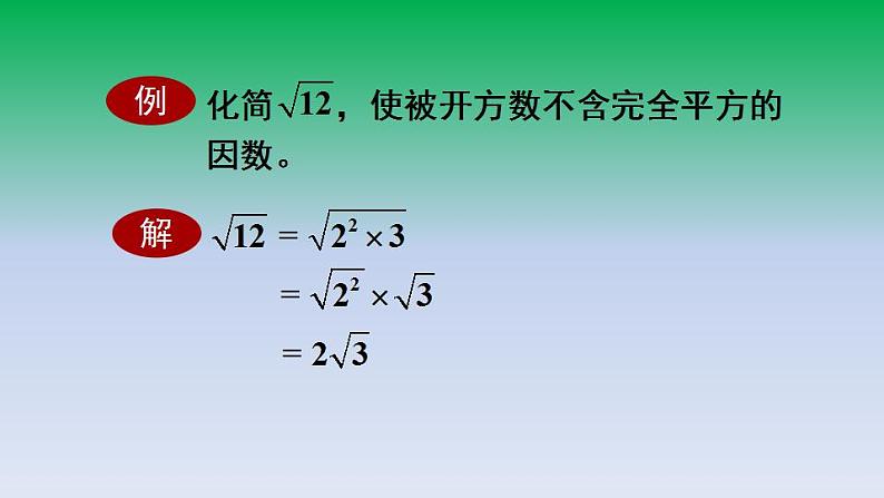 华东师大版九年级数学上册第21章二次根式21.2二次根式的乘除2积的算术平方根 课件第6页