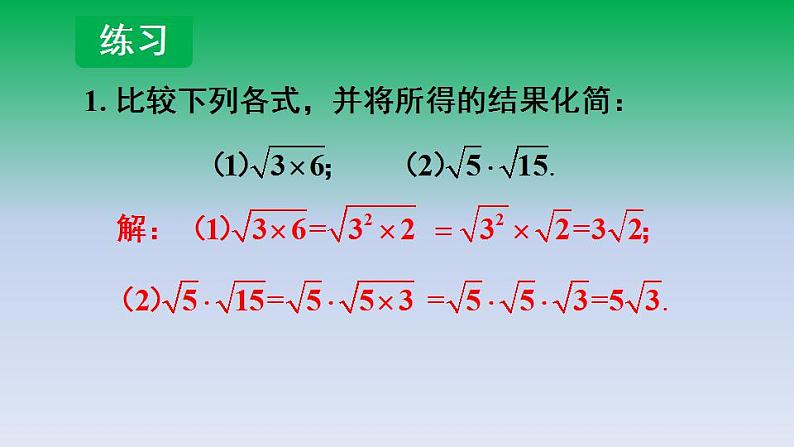 华东师大版九年级数学上册第21章二次根式21.2二次根式的乘除2积的算术平方根 课件第7页