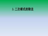 华东师大版九年级数学上册第21章二次根式21.2二次根式的乘除3二次根式的除法 课件