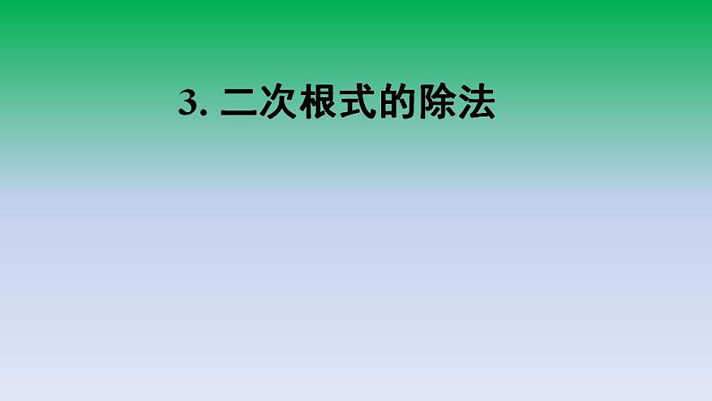 华东师大版九年级数学上册第21章二次根式21.2二次根式的乘除3二次根式的除法 课件01