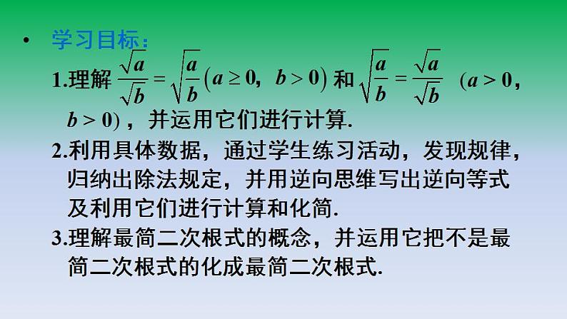 华东师大版九年级数学上册第21章二次根式21.2二次根式的乘除3二次根式的除法 课件02