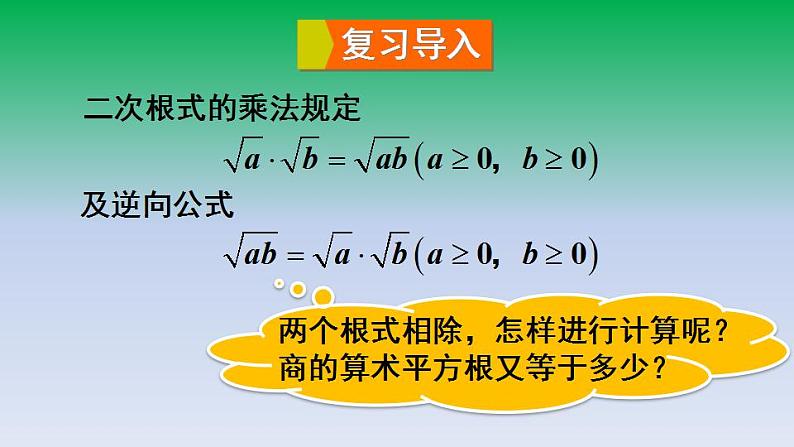 华东师大版九年级数学上册第21章二次根式21.2二次根式的乘除3二次根式的除法 课件04